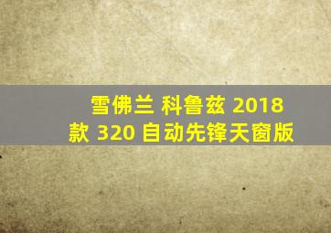 雪佛兰 科鲁兹 2018款 320 自动先锋天窗版